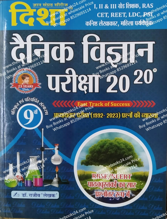 Disha Dainik Viygan Pariksha 20-20