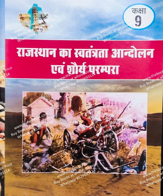 Rajasthan ka Swatantrata Andolan And Shaurya Parampara