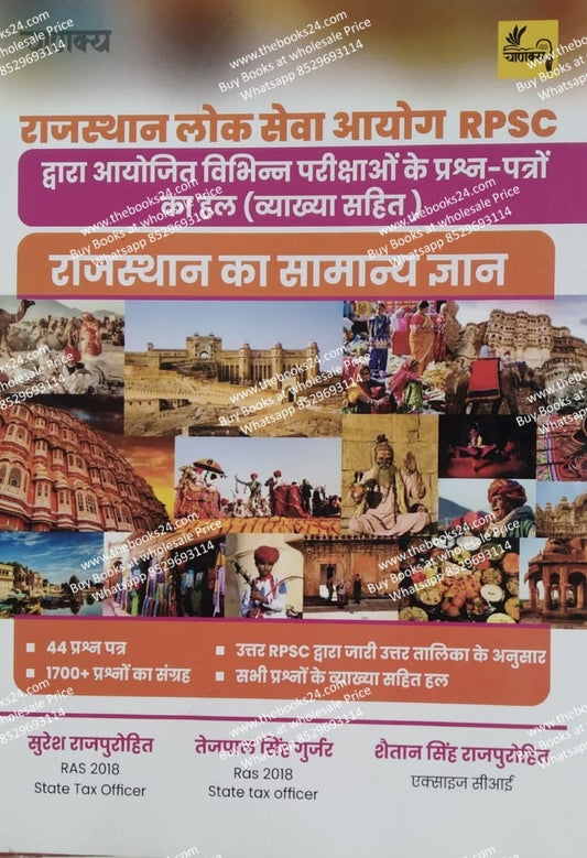 Chanakya RPSC Rajasthan Ka Samanya Gyan (Hal Prashan Patra)