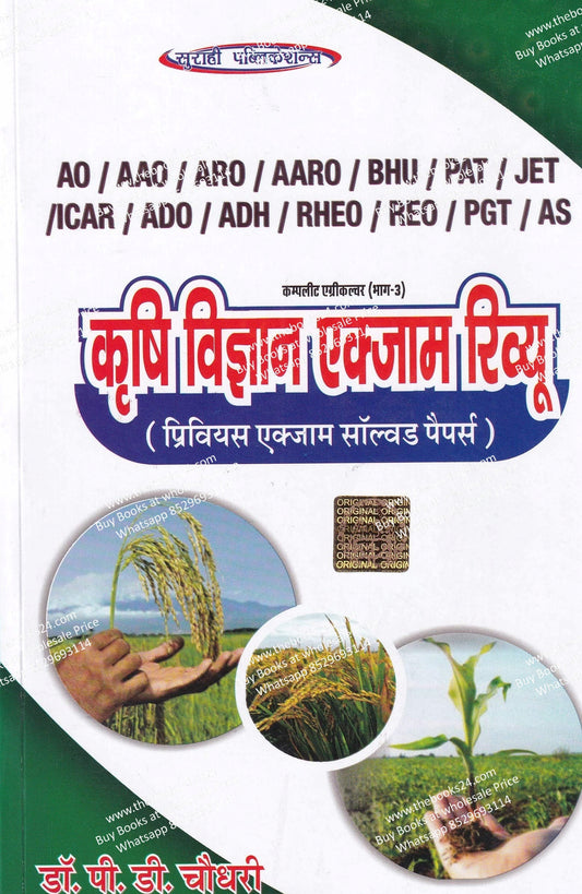 Krishi Vigyan Exam Review (Previous Exam Solved Papers)
