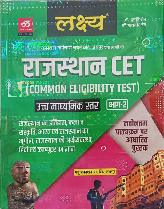 Lakshya Rajasthan CET uchch madhyamik level bhag-2 (10+2)