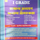 Raj panorama 1st grade  GK samanya adhyayan AVN samanya jagrukta paper-1st