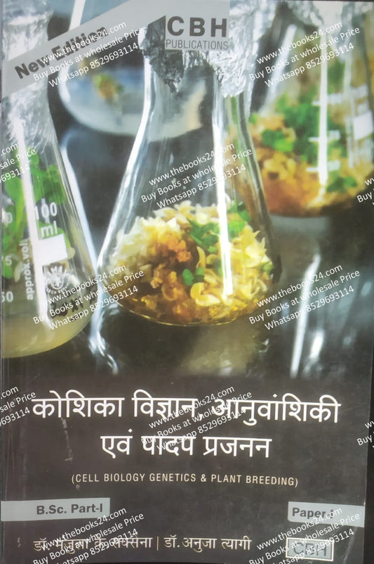 Cbh BSc 1st year koshika Vigyan, aanuvanshiki AVN padap prajanan text book( Hindi medium)