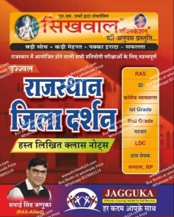 Sikhwal Rajasthan Jila Darshan (Haste Likhite Class Notes)
