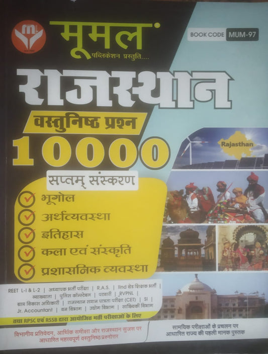 Moomal Rajasthan Vastunishat Prashan 10000