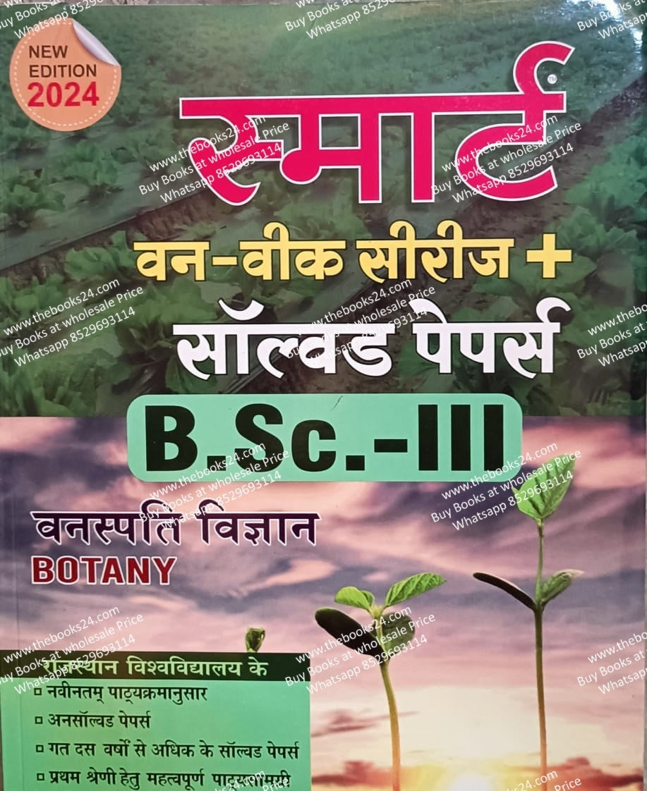 Smart Solved Papers B.Sc.-III Botany