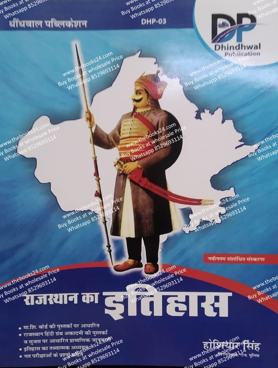 Dhindhwal Rajasthan ka Itihas (history of rajasthan)