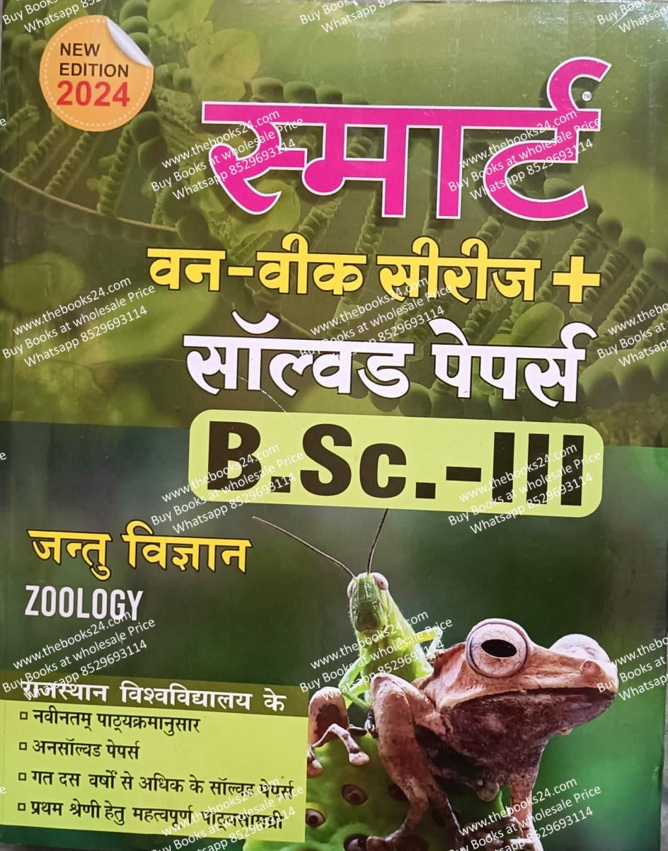 Smart Solved Papers B.Sc.-III Zoology