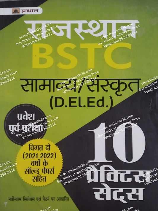 Prabhat BSTC Samanya /Sanskrit  (D .El. Ed.) 10 Practice Sets