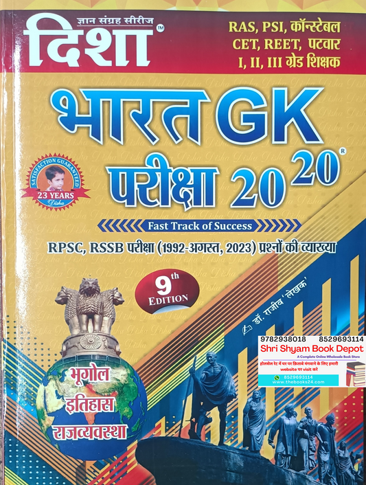 Disha Bharat GK Pariksha 20-20(9th revised Edition)