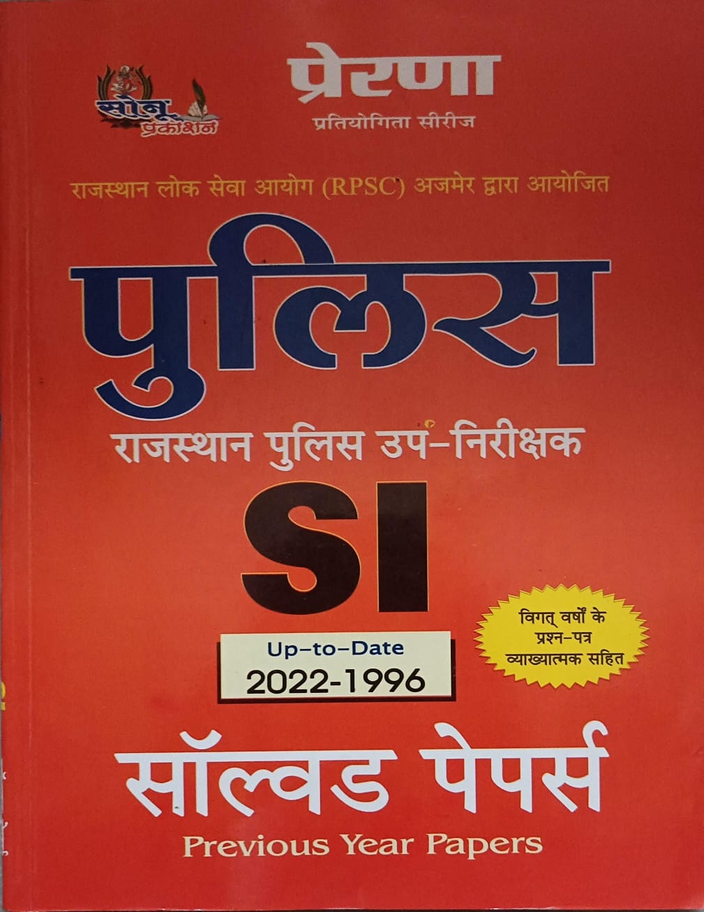 Prerna Police SI Solved Paper (From 1996 To 2022)