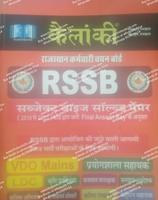 Kailanki RSSB Subject Wise Solved Paper 2015-2022