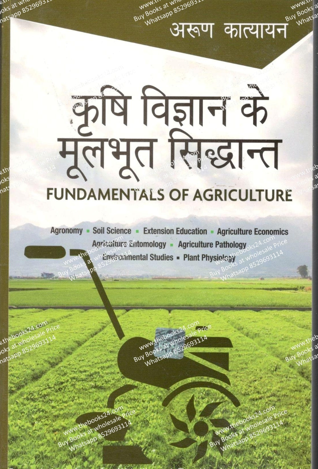 Krishi Vigyan ke Moolbhut Siddhant (Fundamentals of Agriculture) (Hindi)