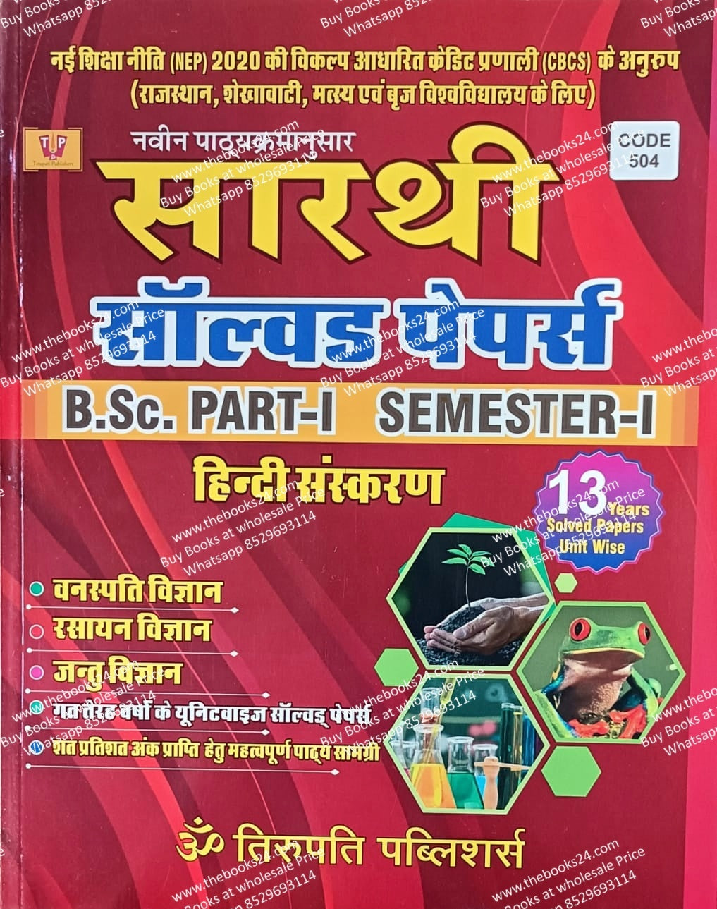 Sarthi B.Sc. Part-I (Semester-I) CBZ Solved Paper in Hindi