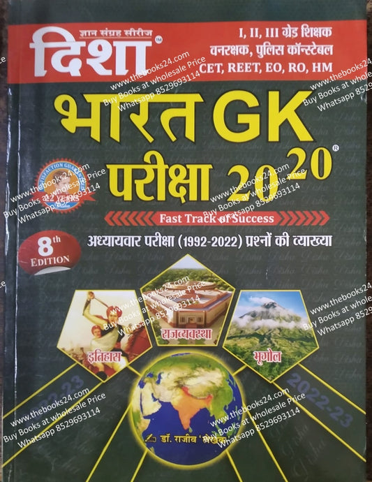 Disha Bharat GK Pariksha 20-20