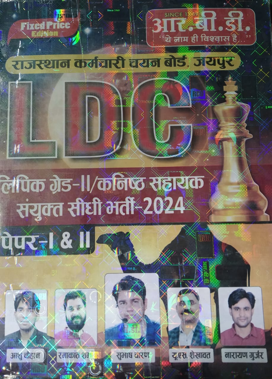 RBD LDC | Lipik grade- II (kanisht shayak sanyukt sidhi bharti- 2024 ) paper 1 & 2