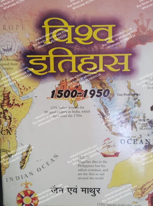 Vishwa Itihas 1500-1950 In Hindi by Jain Evm Mathur