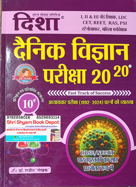 Disha Dainik Viygan Pariksha 20-20(10th Latest Edition)