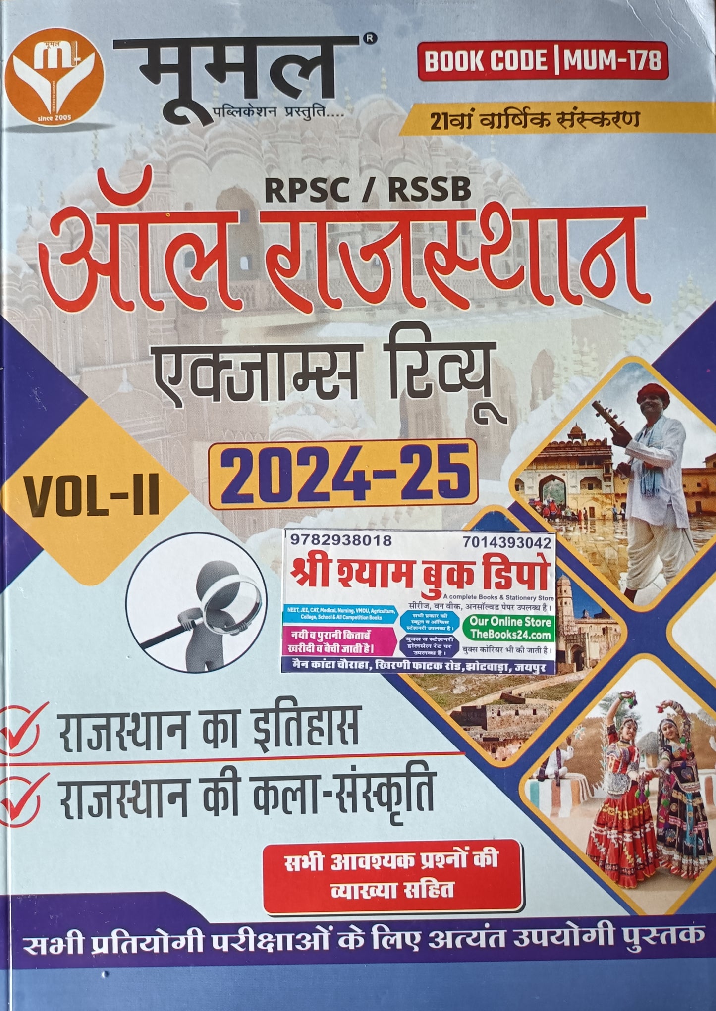 Mumal All Rajasthan Exam Review (Vol-II)