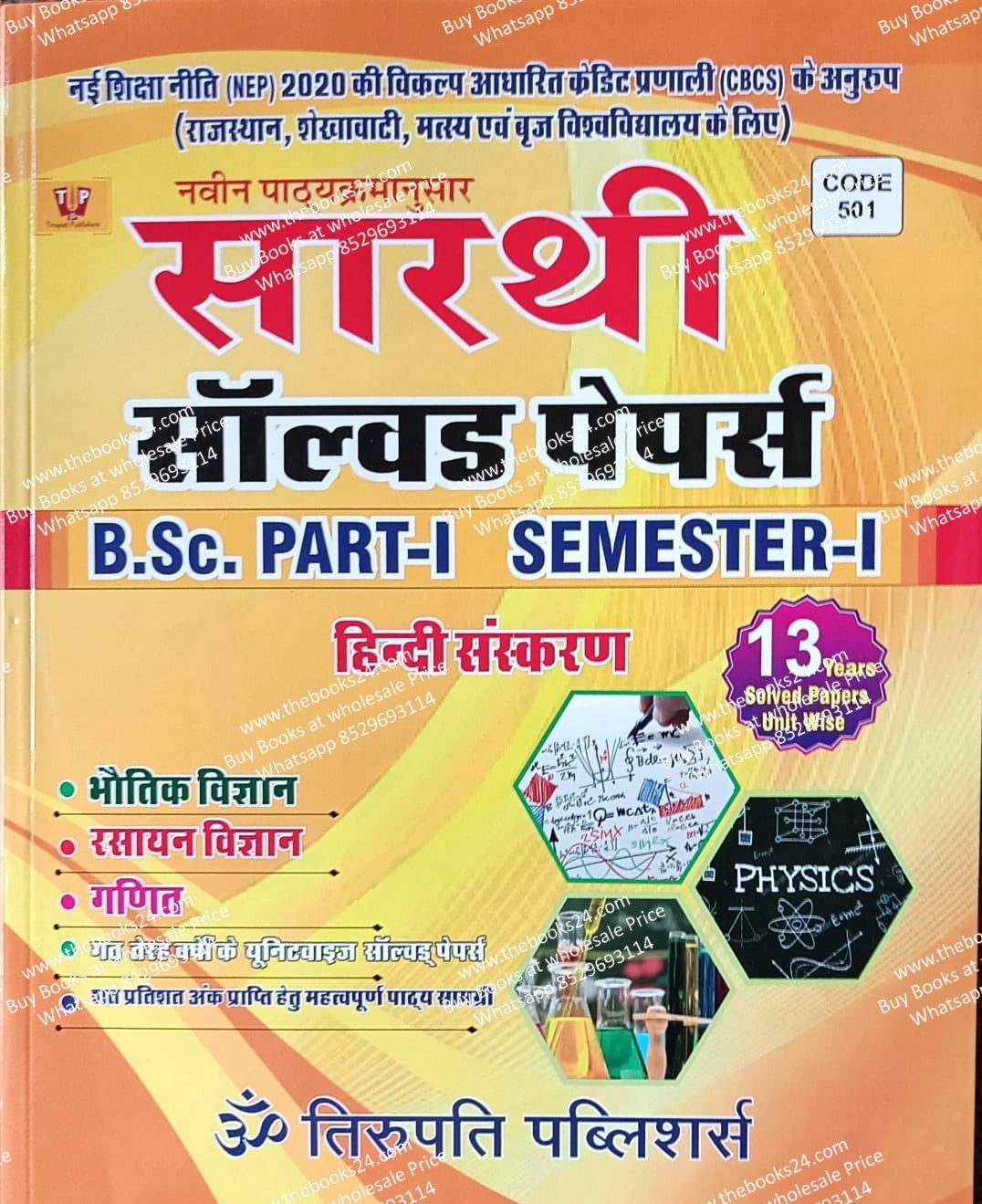 Sarthi B.Sc. Part-I (Semester-I) PCM Solved Paper in Hindi