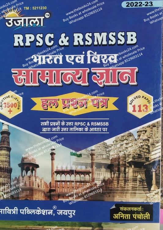 Ujala Rpsc & RSMSSB Bharat evam Vishv  Rajasthan Samanye Gyan (Hal Prashan Patra)