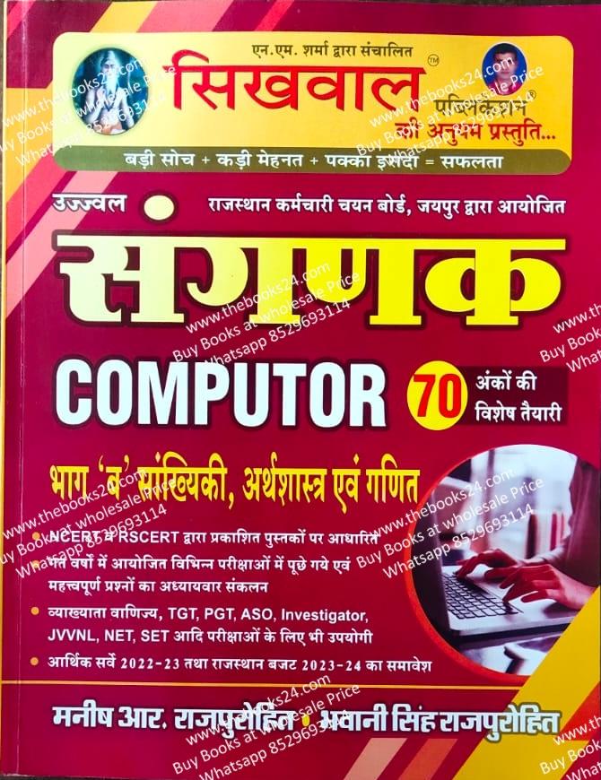 Sikhwal Sangank Computer ( Bhag-b)