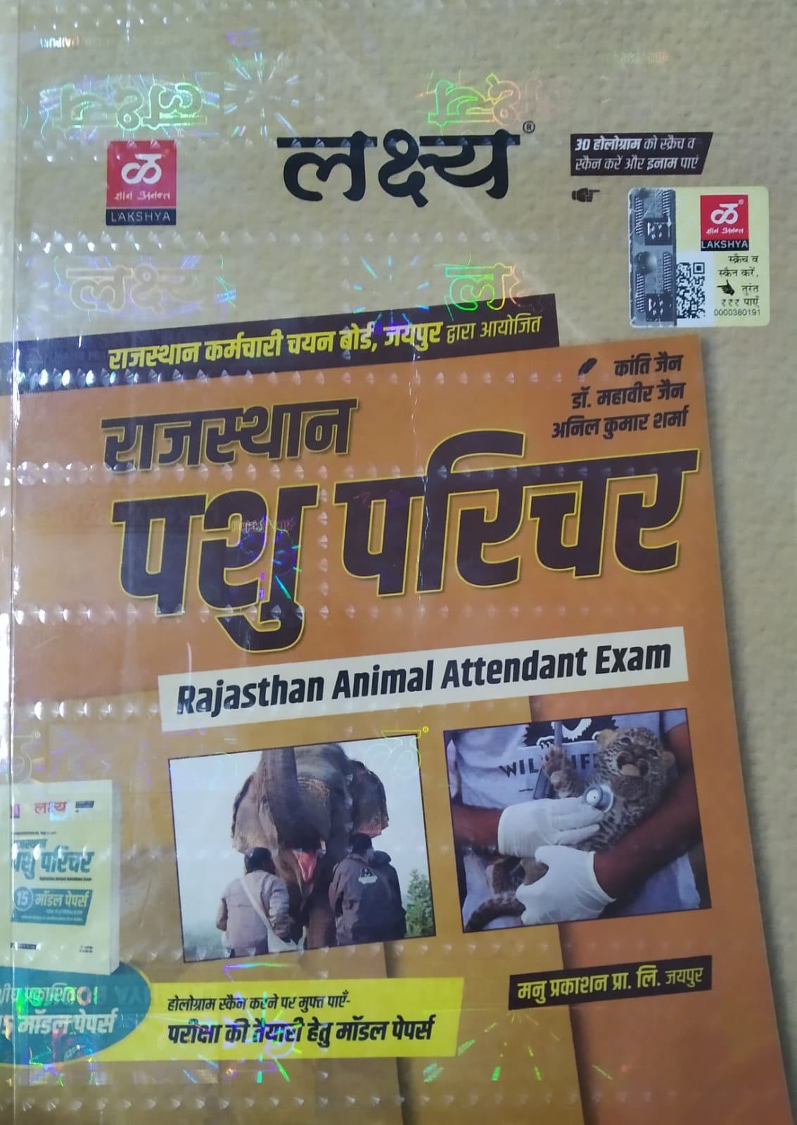 Lakshya Rajasthan Pashu Parichar (Rajasthan Animal Attendant Exam)