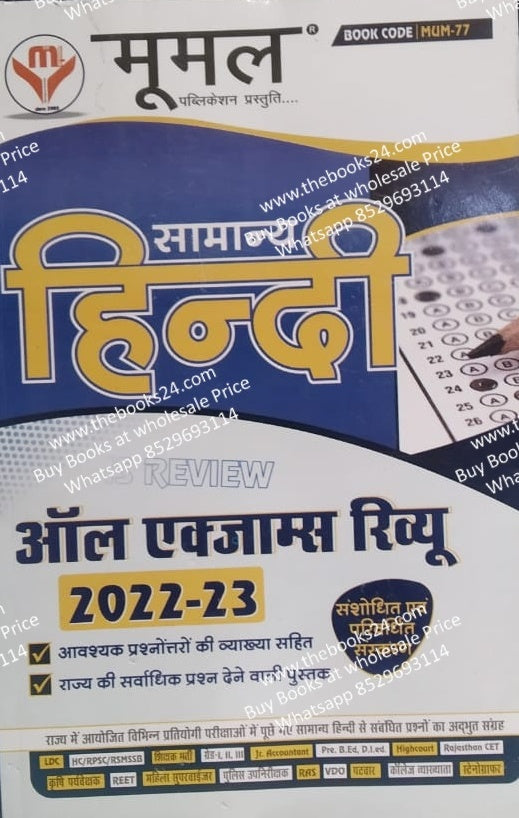 Moomal Samanya Hindi ALL Exam Review 2022-23