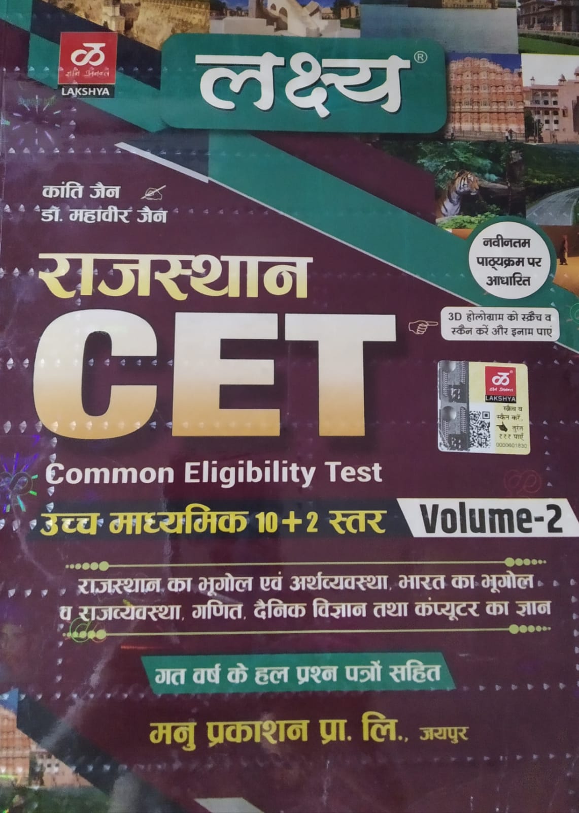 Lakshya Rajasthan CET ( (common eligibility test) 10+2 Volume-2