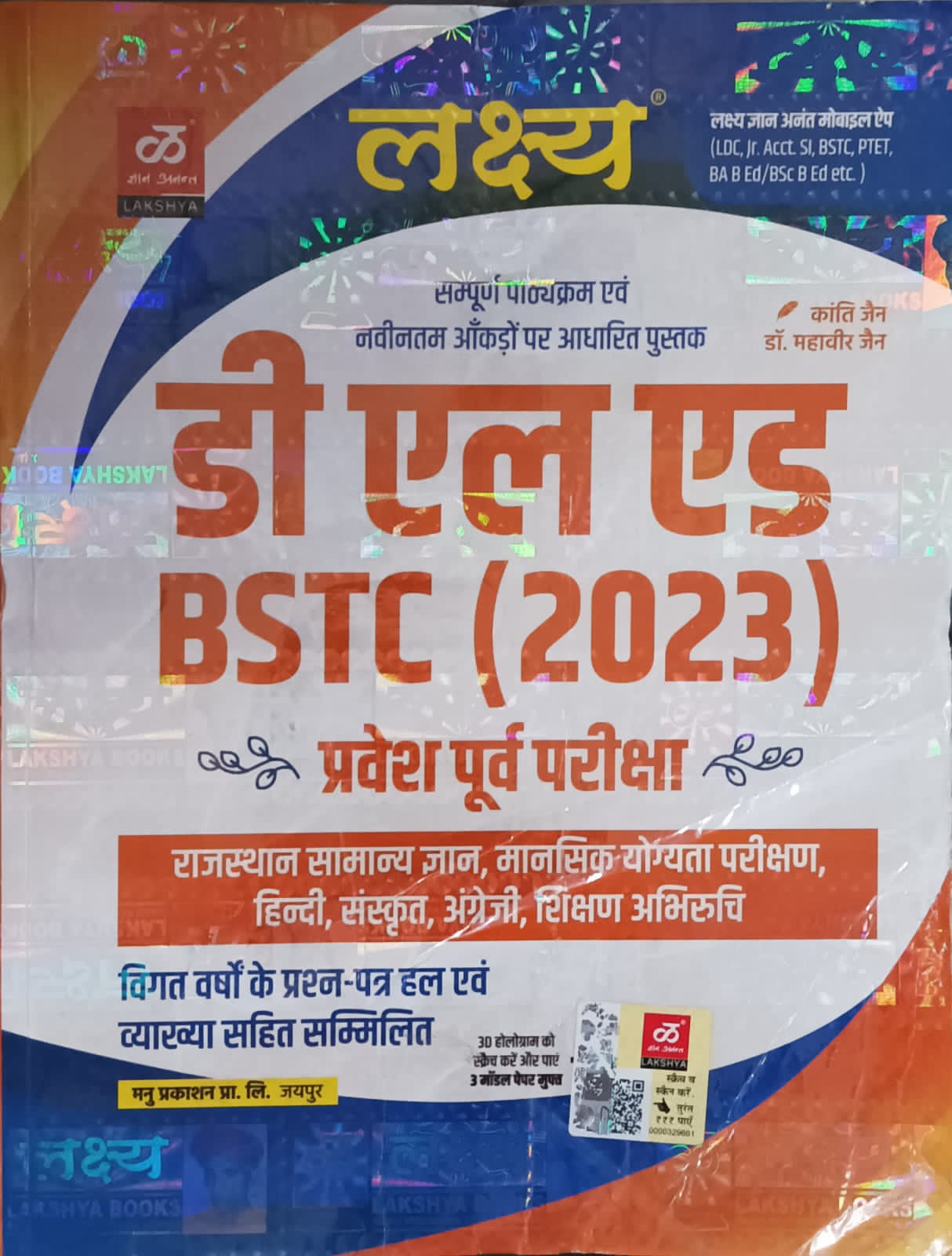 Lakshya D.El.Ed  BSTC (2023) Pre-Entrance exam