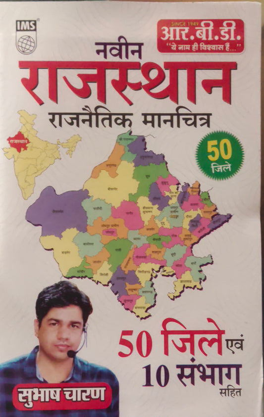NEW RAJASTHAN POLITICAL Map ( 50 districts and 10 divisions including  subash charan