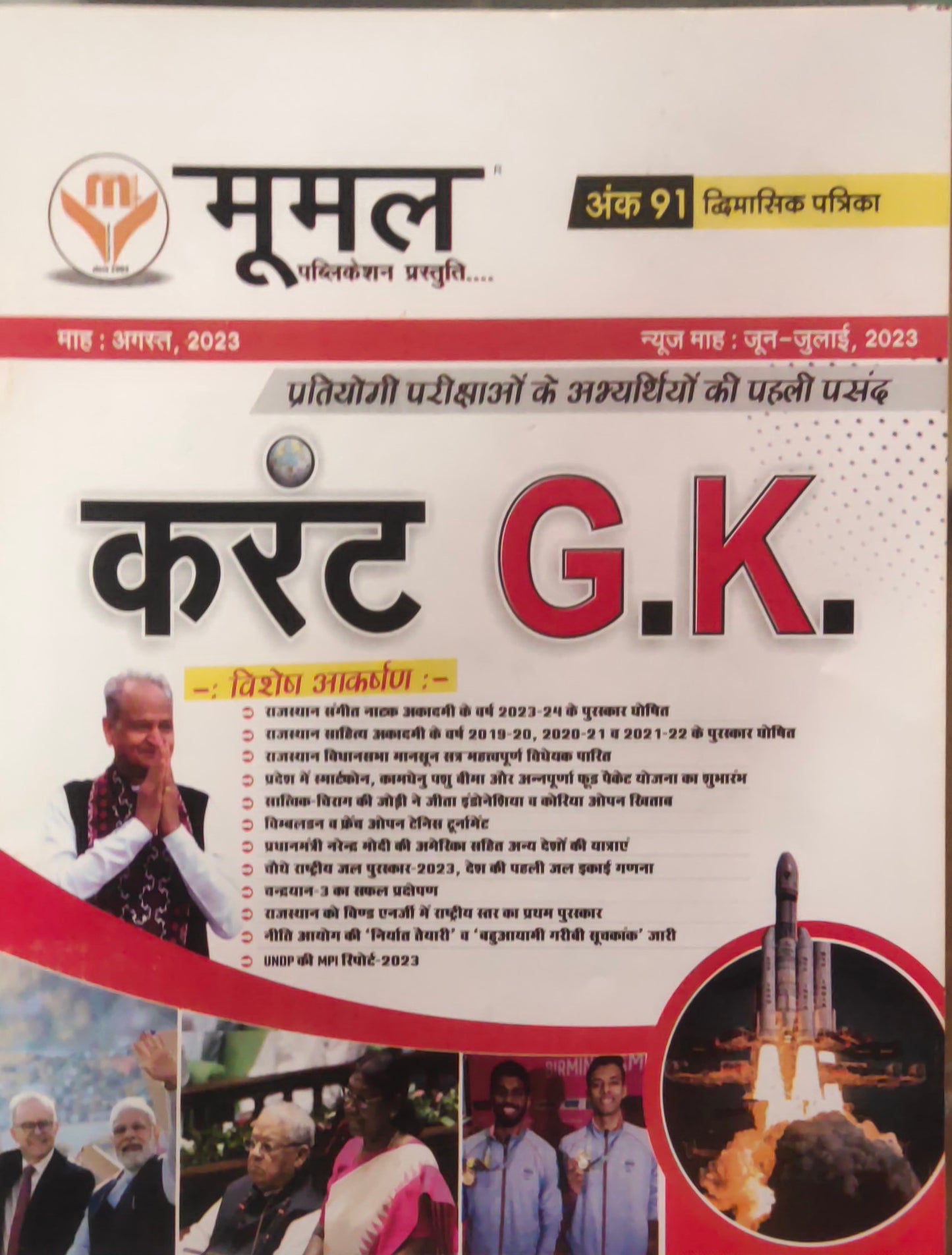 Mumal CURRENT G. K.   August 2 masik 2023   : june-july, 2023 (Hindi medium)