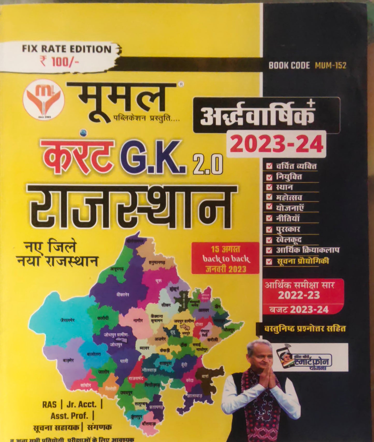 Mumal  current G.K.  2.0 RAJASTHAN (half-yearly)2023-24  New District New Rajasthan