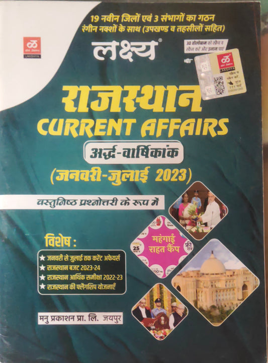 Lakshya Rajasthan CURRENT AFFAIRS (half-yearly) January -july 2023 Hindi medium
