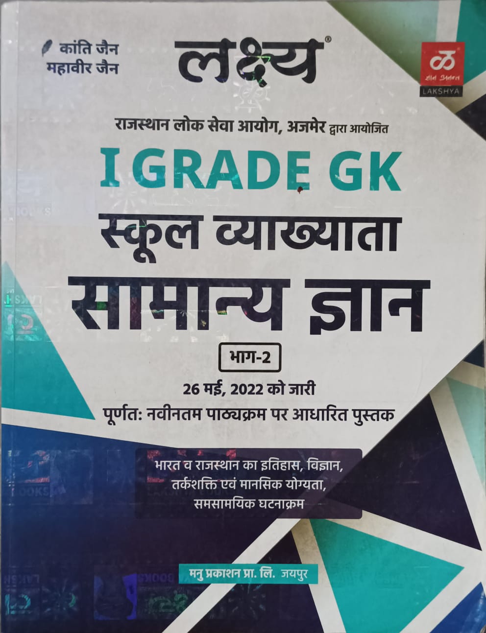 Lakshya 1st grade GK (school lecturer)ganral knowledge