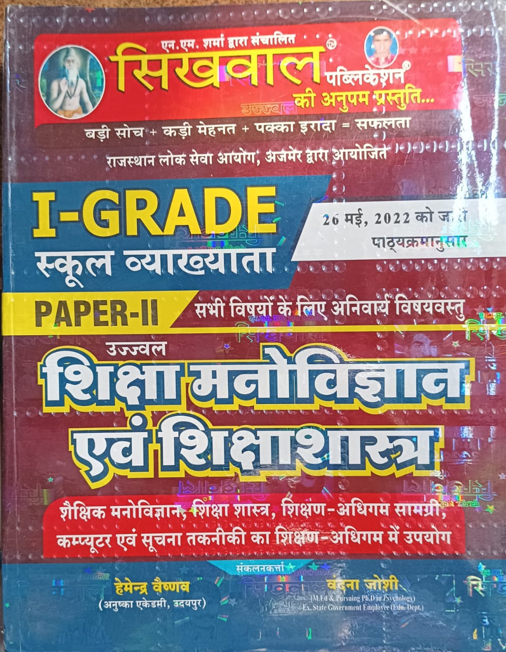 Sikhwal 1st grade school vyakhyata   Shiksha manovigyan AVN Shiksha Shastra paper 2nd