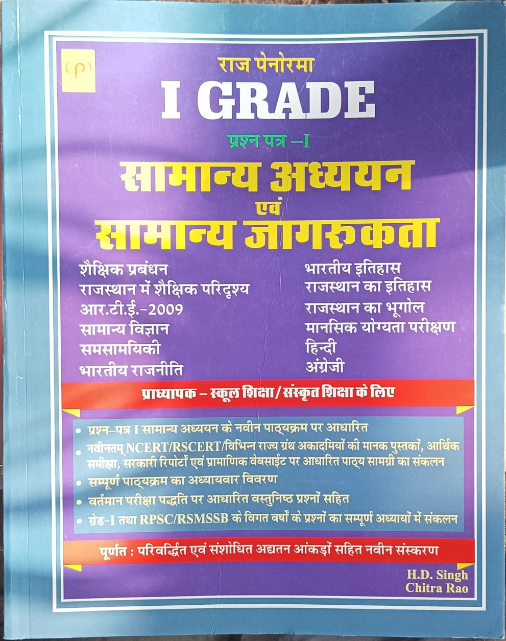 Raj panorama 1st grade  GK samanya adhyayan AVN samanya jagrukta paper-1st