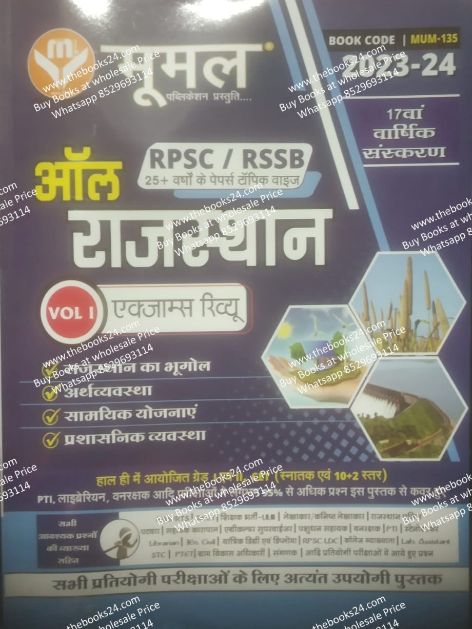 Moomal All Rajasthan Exam Review (Vol-I)