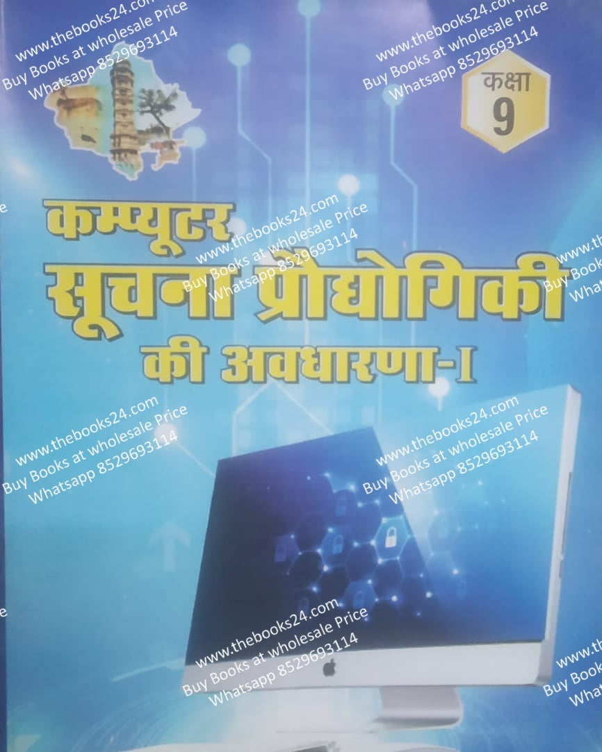 RBSE Computer Suchna Praudyogiki Ki Avdharana-1 Class-9
