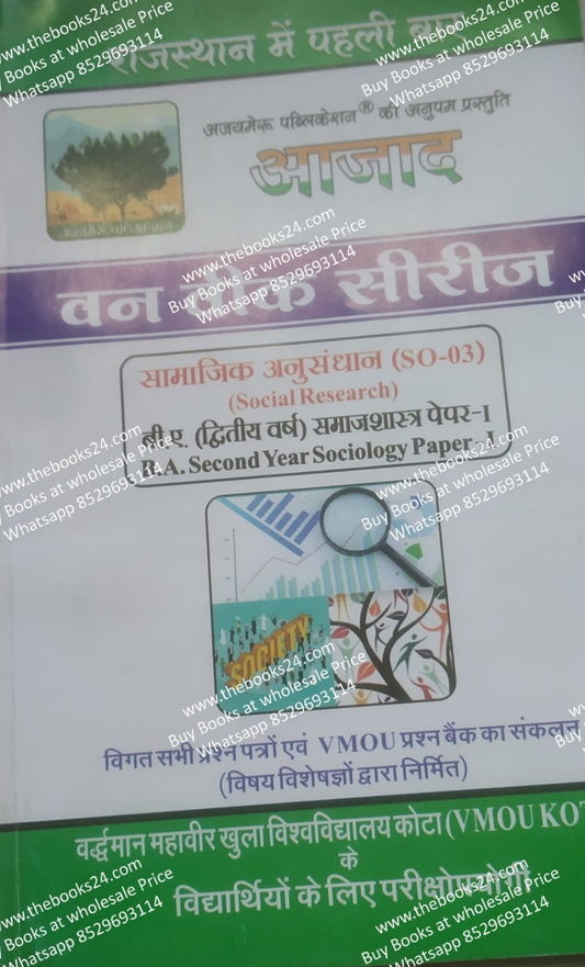 Azad VMOU Kota B.A (Second  year) Sociology Paper-I Social Research (SO-03)