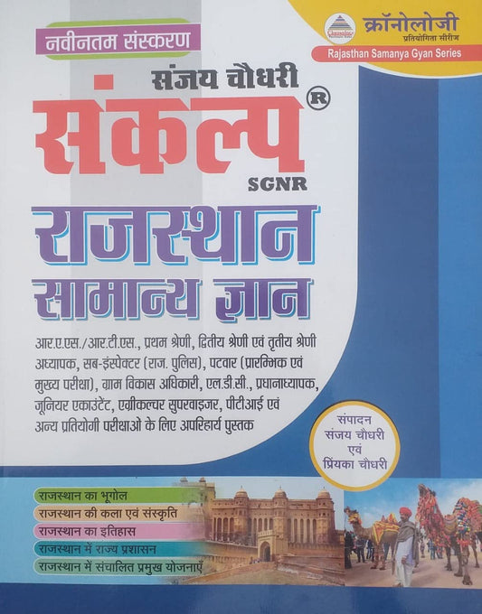 Chronology Sankalp Combined Rajasthan GK Book