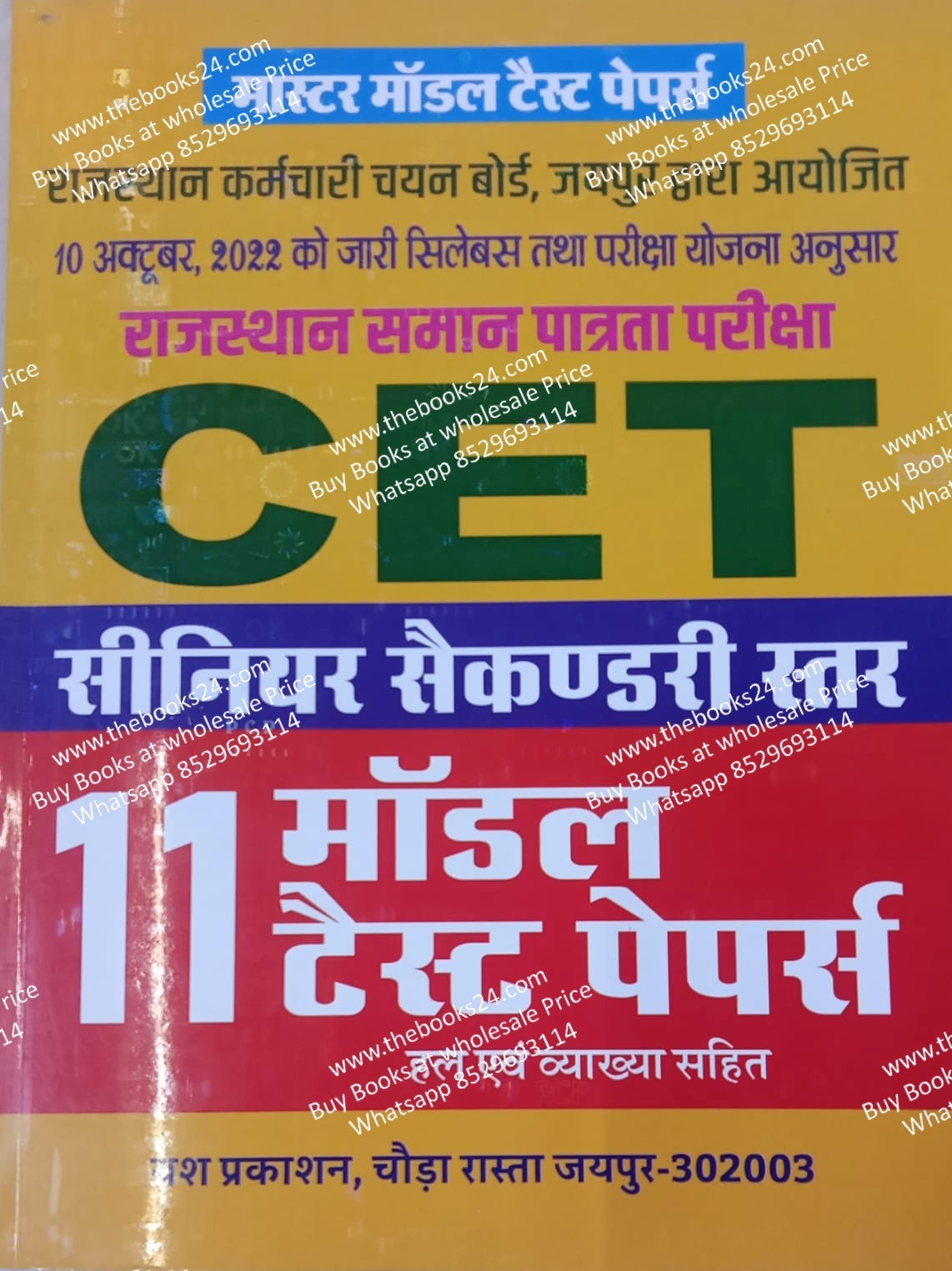 Yash CET 10+2 11 model test paper