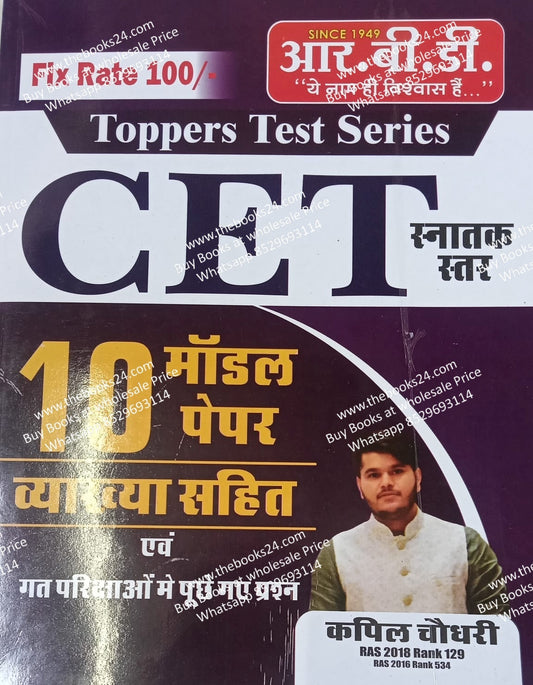 Rbd CET Snatak Star 10 model paper kapil Choudhary