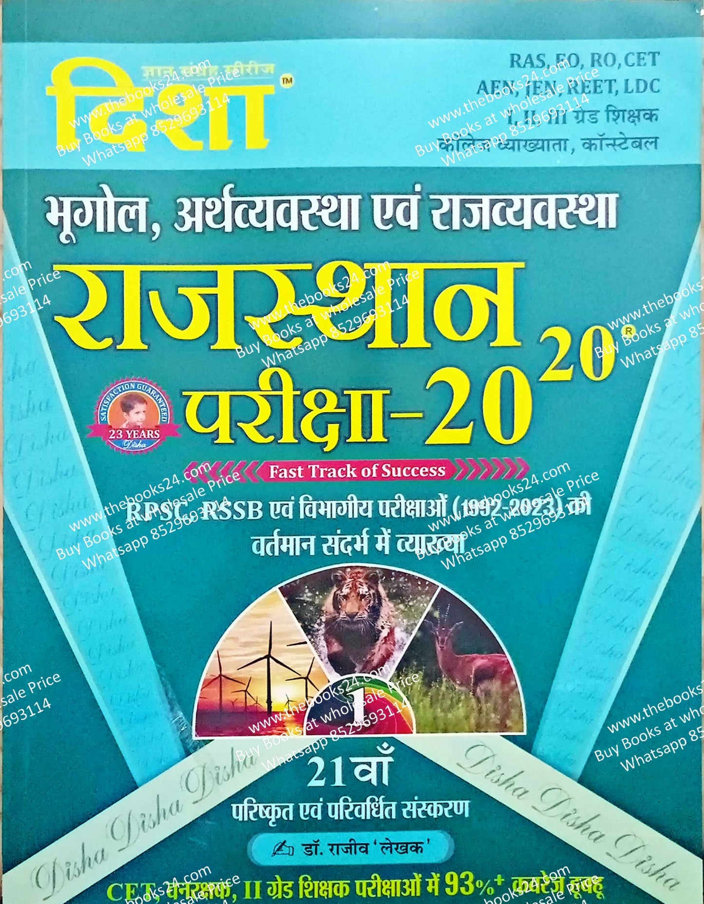 Disha Rajasthan Pariksha 20-20 (Bhugol , Aarthvayastha Evm Rajvayastha)