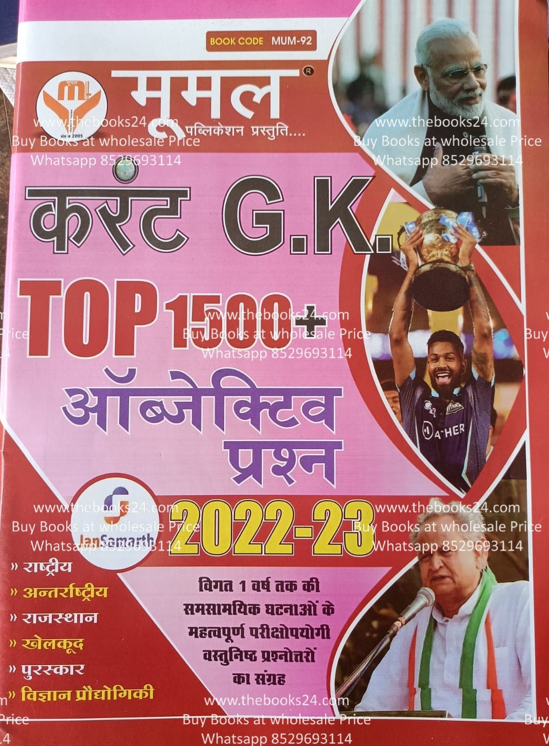 Mumal current GK top 1500+ objective Prashan 2022-23